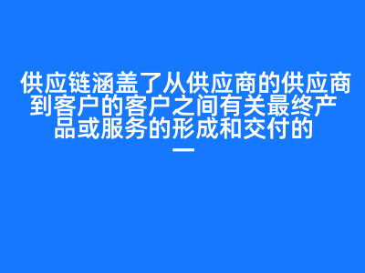 供应链涵盖了从供应商的供应商到客户的客户之间有关最终产品或服务的形成和交付的一切业务活动。供应链管理中的什么体系可以使供应链系统在受到内外部各种风险因素影响时仍然能够良好稳健地运行 ? ( )A:对 B:错 答案: 对A:库存管理体系 B