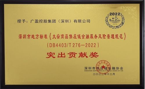 大宗商品供应链金融深圳市地方标准隆重发布 广盈控股集团荣获 突出贡献奖
