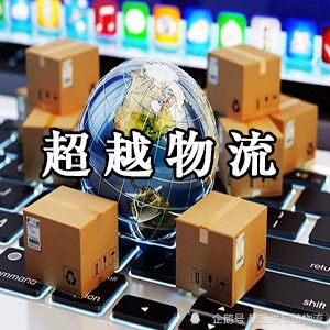 超越供应链物流合作哪家强