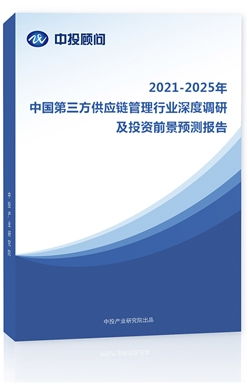 第三方供应链管理发展分析 中国第三方供应链管理行业深度调研及投资前景预测报告 中投顾问